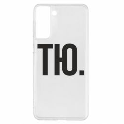 Чехол для Samsung S21+ Тю