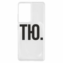 Чехол для Samsung S21 Ultra Тю - PrintSalon