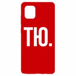 Чехол для Samsung Note 10 Lite Тю - PrintSalon