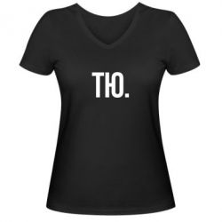 Женская футболка с V-образным вырезом Тю - PrintSalon