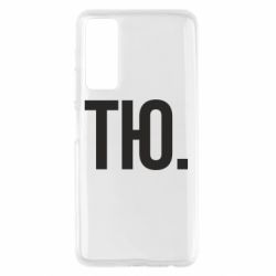 Чехол для Huawei P Smart 2021 Тю - PrintSalon