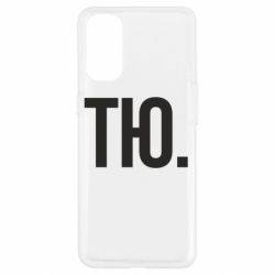 Чехол для Oppo Reno 4 Тю - PrintSalon