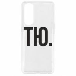 Чехол для Oppo Reno 4 Pro Тю - PrintSalon