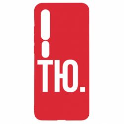 Чехол для Xiaomi Mi10/10 Pro Тю - PrintSalon
