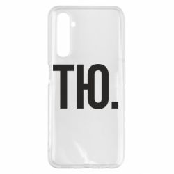 Чехол для Realme 6 Pro Тю - PrintSalon