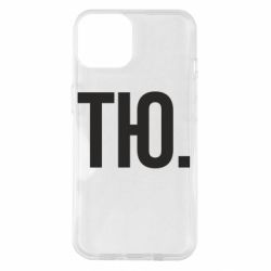 Чехол для iPhone 14 Тю