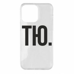 Чехол для iPhone 14 Pro Max Тю - PrintSalon