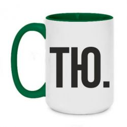 Чашка двухцветная 420ml Тю - PrintSalon