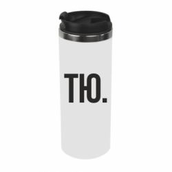 Термокружка Тю