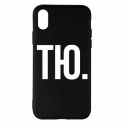 Чехол для iPhone X/Xs Тю