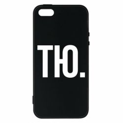 Чехол для iPhone5/5S/SE Тю - PrintSalon