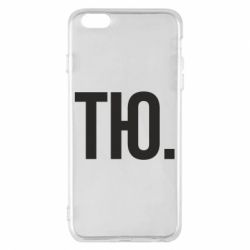 Чехол для iPhone 6 Plus/6S Plus Тю - PrintSalon