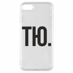 Чехол для iPhone 8 Тю - PrintSalon