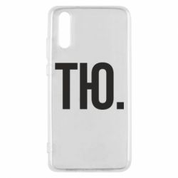 Чехол для Huawei P20 Тю - PrintSalon