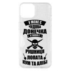 Чехол для iPhone 14 У Мене є чудова донечка и кум