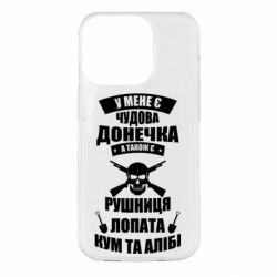 Чехол для iPhone 14 Pro У Мене є чудова донечка и кум - PrintSalon