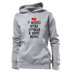 Женское худи У моего мужа лучшая в мире жена! - PrintSalon