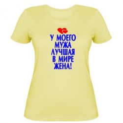 Жіноча футболка У мого чоловіка найкраща в світі дружина!