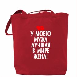 Эко-сумка У моего мужа лучшая в мире жена!-PrintSalon Эко-сумка У моего мужа лучшая в мире жена!
