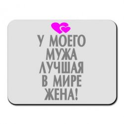 Килимок для миші У мого чоловіка найкраща в світі дружина!-PrintSalon Килимок для миші У мого чоловіка найкраща в світі дружина!