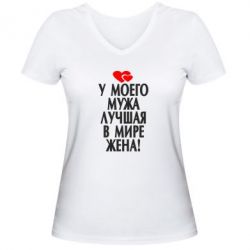 Жіноча футболка з V-подібним вирізом У мого чоловіка найкраща в світі дружина!