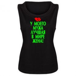 Женская майка У моего мужа лучшая в мире жена! - PrintSalon