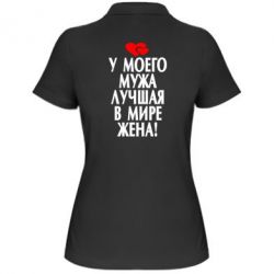 Женское поло У моего мужа лучшая в мире жена! - PrintSalon