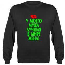 Світшот У мого чоловіка найкраща в світі дружина!