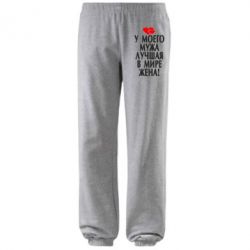 Штаны У моего мужа лучшая в мире жена!