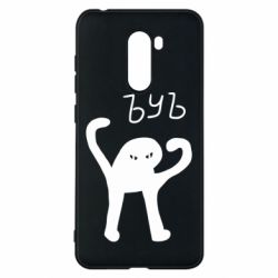 Чехол для Xiaomi Pocophone F1 ЪУЪ СЪУКА