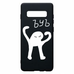 Чехол для Samsung S10+ ЪУЪ СЪУКА - PrintSalon