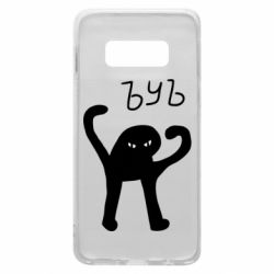 Чехол для Samsung S10e ЪУЪ СЪУКА - PrintSalon