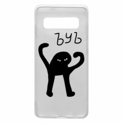 Чехол для Samsung S10 ЪУЪ СЪУКА - PrintSalon