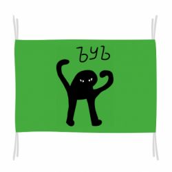 Флаг ЪУЪ СЪУКА - PrintSalon