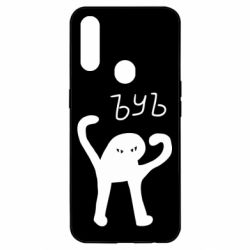 Чехол для Oppo A31 ЪУЪ СЪУКА - PrintSalon