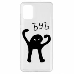 Чехол для Samsung A51 ЪУЪ СЪУКА - PrintSalon