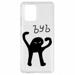 Чехол для Samsung S10 Lite ЪУЪ СЪУКА - PrintSalon