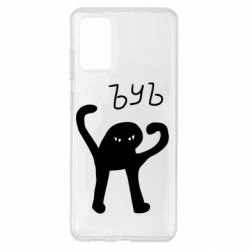 Чехол для Samsung S20+ ЪУЪ СЪУКА - PrintSalon