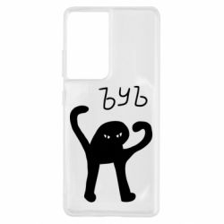 Чехол для Samsung S21 Ultra ЪУЪ СЪУКА - PrintSalon