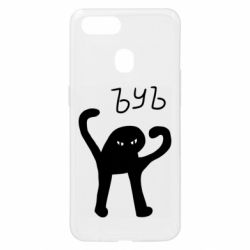 Чехол для Oppo A5s/A12 ЪУЪ СЪУКА - PrintSalon