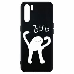 Чехол для Oppo A91/Reno3 ЪУЪ СЪУКА - PrintSalon