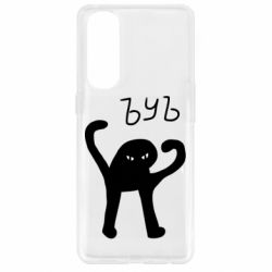 Чехол для Oppo Reno 4 Pro ЪУЪ СЪУКА - PrintSalon
