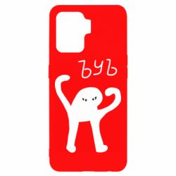 Чехол для Oppo Reno 5 Lite ЪУЪ СЪУКА - PrintSalon