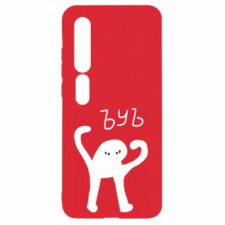 Чехол для Xiaomi Mi10/10 Pro ЪУЪ СЪУКА - PrintSalon