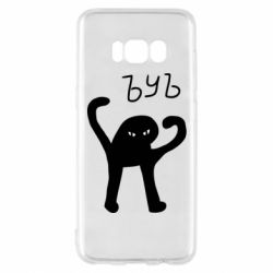 Чехол для Samsung S8 ЪУЪ СЪУКА - PrintSalon