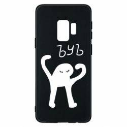 Чехол для Samsung S9 ЪУЪ СЪУКА - PrintSalon