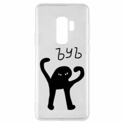 Чехол для Samsung S9+ ЪУЪ СЪУКА - PrintSalon