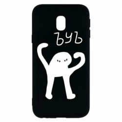 Чехол для Samsung J3 2017 ЪУЪ СЪУКА - PrintSalon