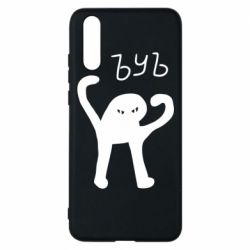 Чехол для Huawei P20 ЪУЪ СЪУКА - PrintSalon