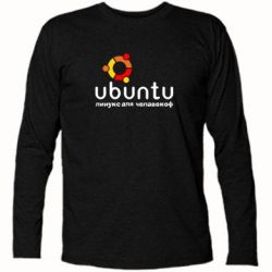 Футболка з довгим рукавом Ubuntu для человеков - PrintSalon